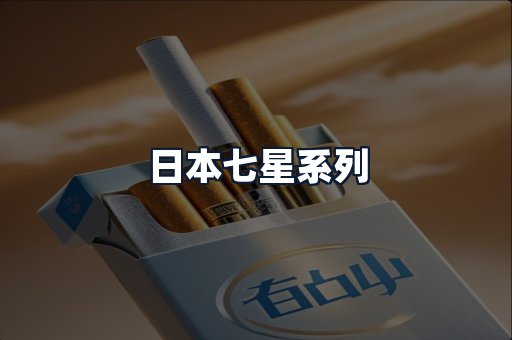 日本七星系列