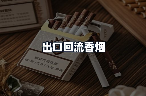 出口回流香烟